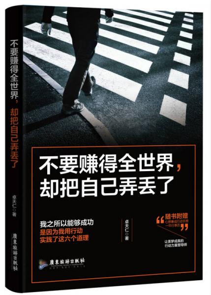 不要賺得全世界，卻把自己弄丟了