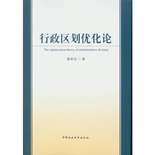 行政區(qū)劃優(yōu)化論