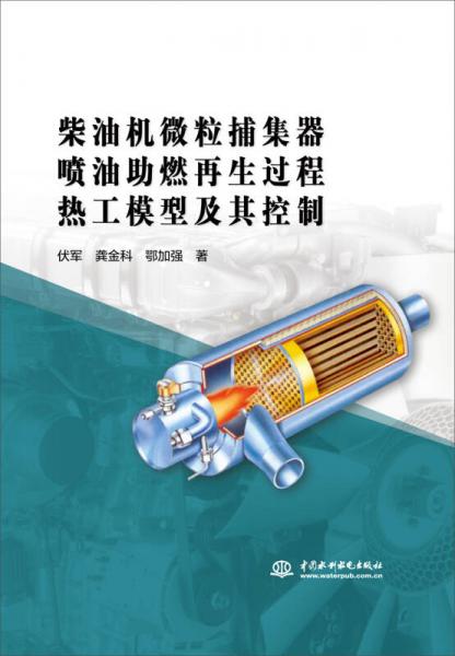 柴油机微粒捕集器喷油助燃再生过程热工模型及其控制