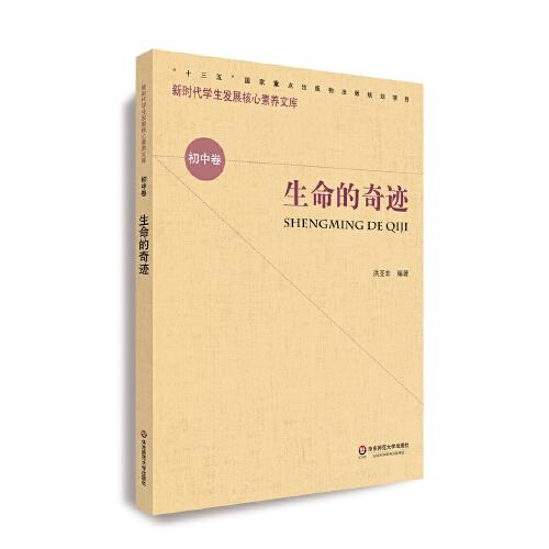 核心素養(yǎng)（初中卷）：生命的奇跡（第二輯）