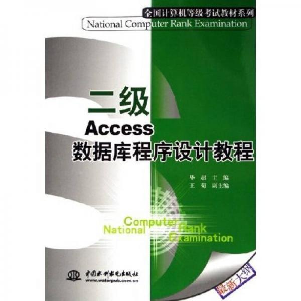 全国计算机等级考试教材系列：二级Access数据库程序设计教程