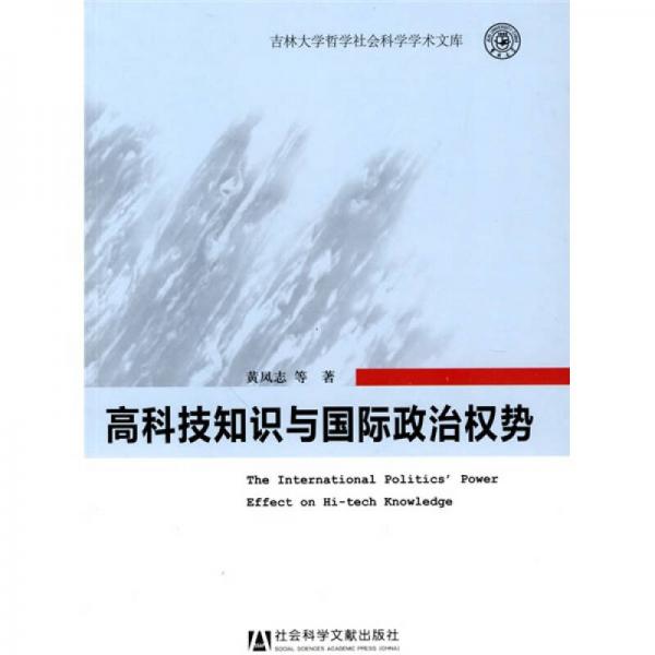 高科技知識與國際政治權(quán)勢