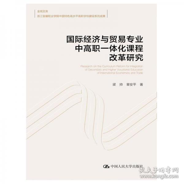 國(guó)際經(jīng)濟(jì)與貿(mào)易專(zhuān)業(yè)中高職一體化課程改革研究 管理理論 
