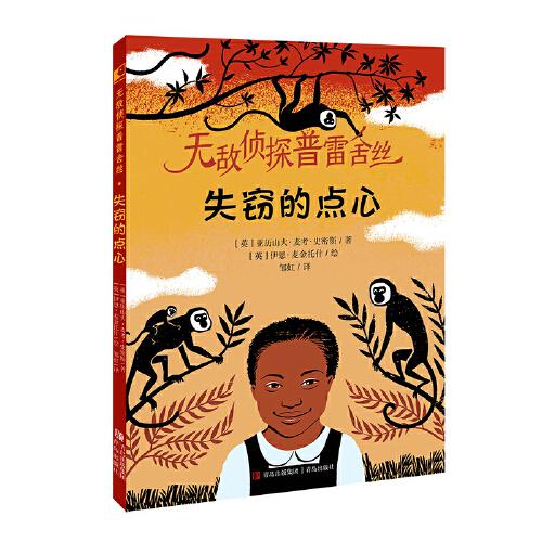 失竊的點(diǎn)心(無敵偵探普雷舍絲系列 《斑馬項(xiàng)鏈》同系列作品）