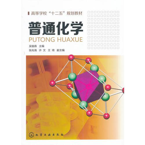 普通化學(xué)(吳俊森)