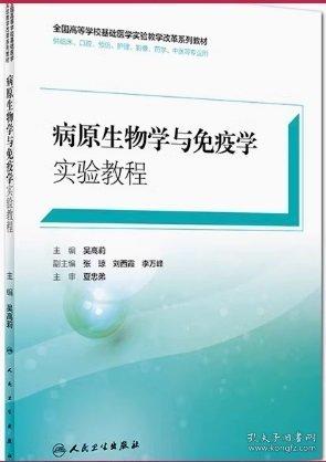病原生物学与免疫学实验教程