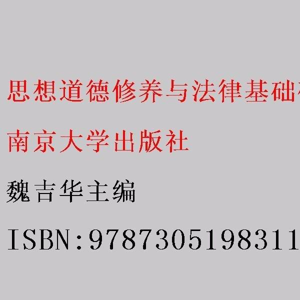 思想道德修養(yǎng)與法律基礎(chǔ)研究性教學(xué)導(dǎo)引 魏吉華主編 南京大學(xué)出版社 9787305198311
