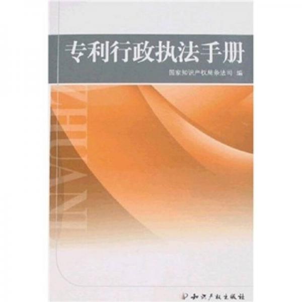 專(zhuān)利行政執(zhí)法手冊(cè)