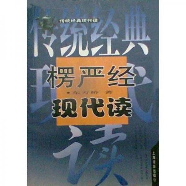 楞嚴經現(xiàn)代讀