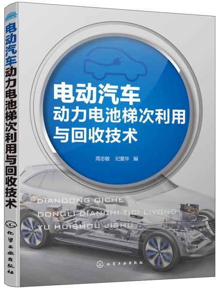 電動汽車動力電池梯次利用與回收技術