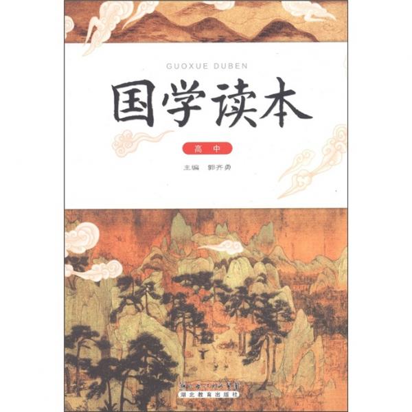國(guó)學(xué)讀本（高中）
