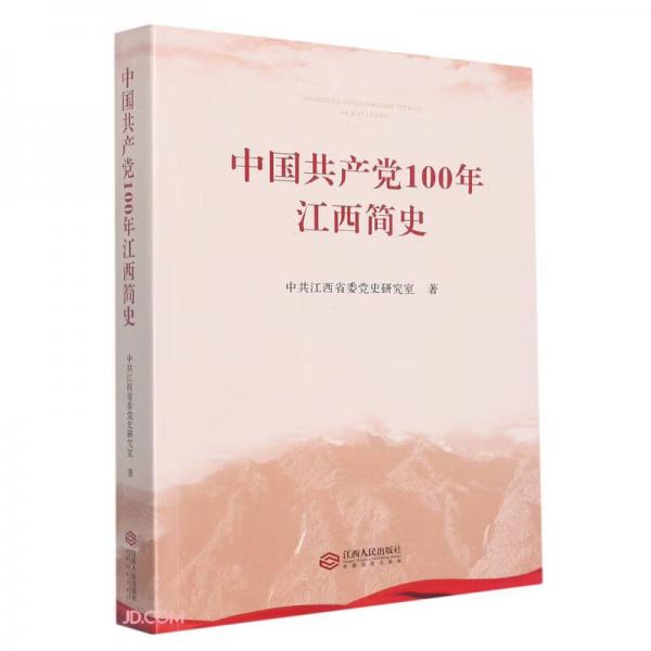 中國共產(chǎn)黨100年江西簡史