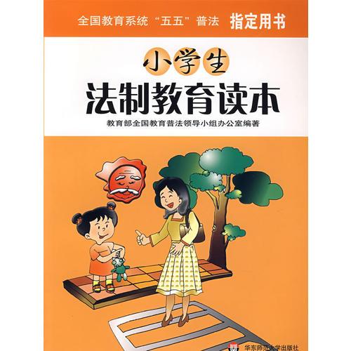 小學(xué)生法制教育讀本