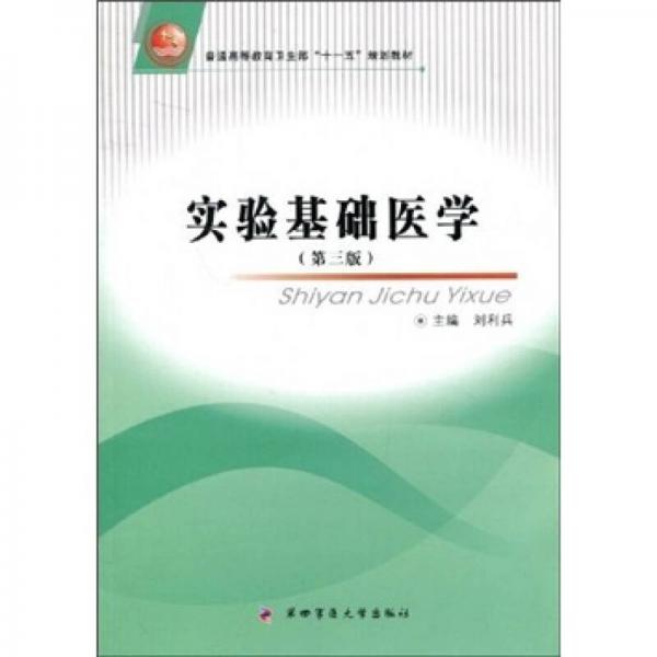 普通高等教育卫生部“十一五”规划教材：实验基础医学（第3版）