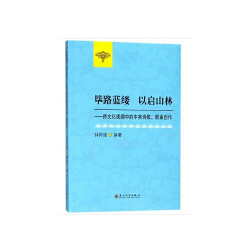 篳路藍縷 以啟山林-跨文化視閾中的中英詩歌、歌曲創(chuàng)作
