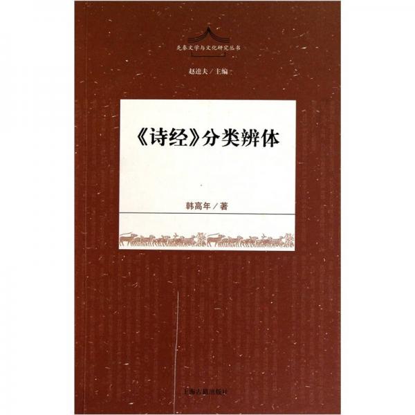 《詩(shī)經(jīng)》分類(lèi)辨體