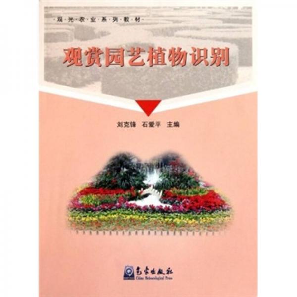 觀光農(nóng)業(yè)系列教材：觀賞園藝植物識(shí)別