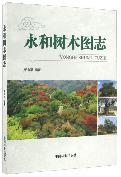 永和樹木圖志