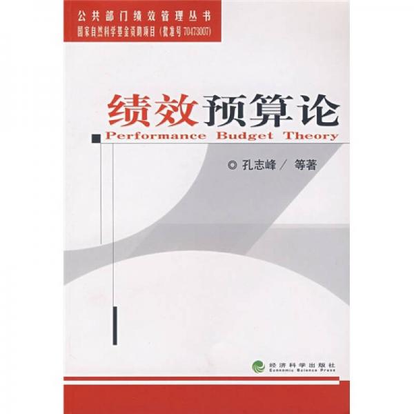 績效預算論