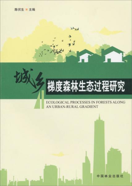 城乡梯度森林生态过程研究