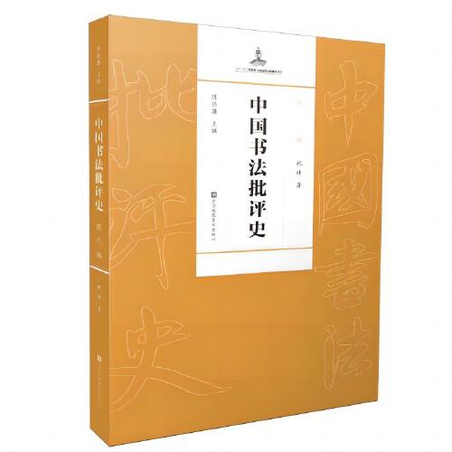 中國書法批評史·現(xiàn)代編