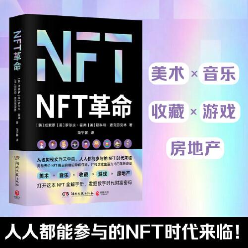 NFT革命（步入元宇宙的关键接口，入局千亿市场的指南）