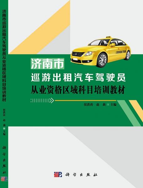 濟(jì)南市巡游出租汽車駕駛員從業(yè)資格區(qū)域科目培訓(xùn)教材