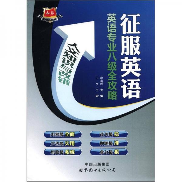 征服英语·英语专业八级全攻略：人文知识与改错