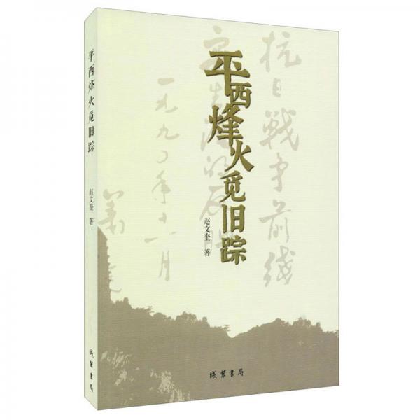 平西烽火覓舊蹤