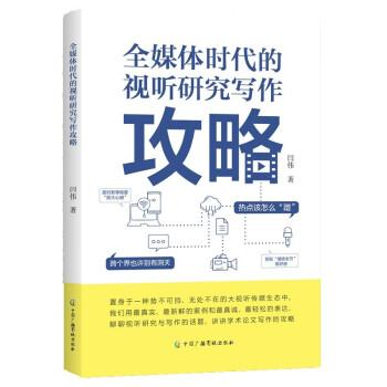 全媒體時(shí)代的視聽(tīng)研究寫(xiě)作攻略