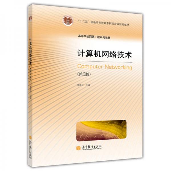 計(jì)算機(jī)網(wǎng)絡(luò)技術(shù)（第2版）/“十二五”普通高等教育本科國(guó)家級(jí)規(guī)劃教材·高等學(xué)校網(wǎng)絡(luò)工程系列教材