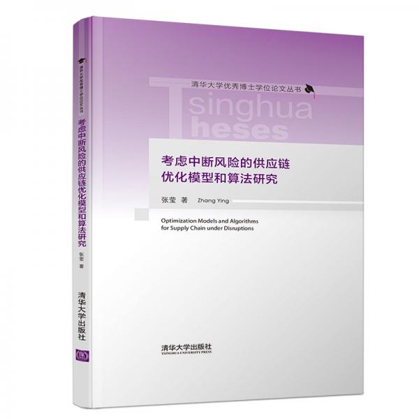 考虑中断风险的供应链优化模型和算法研究（清华大学优秀博士学位论文丛书）