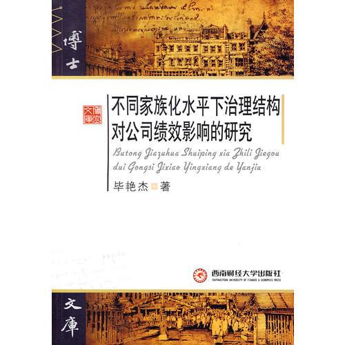 不同家族化水平下治理結(jié)構(gòu)對公司績效影響的研究