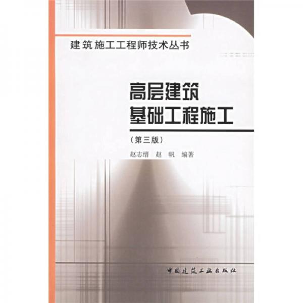 高層建筑基礎(chǔ)工程施工