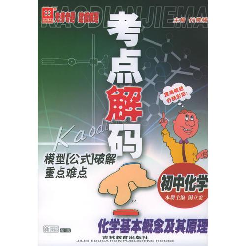考點(diǎn)解碼模型“公式”破解重點(diǎn)難點(diǎn)：初中化學(xué)　化學(xué)基本概念及其原理