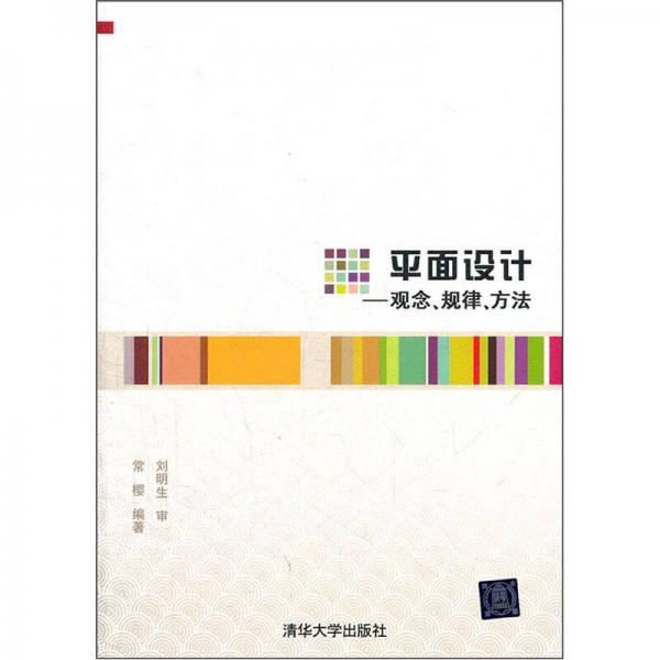 平面設(shè)計(jì)：觀念、規(guī)律、方法