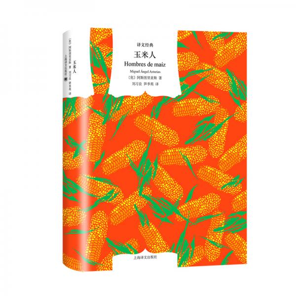 文學(xué)名著·譯文經(jīng)典：玉米人（精裝）
