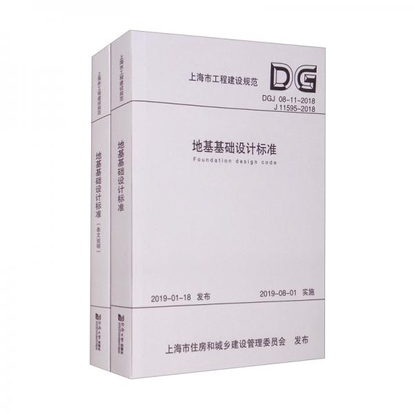 地基基礎(chǔ)設(shè)計標(biāo)準(zhǔn)（共2冊DGJ08-11-2018J11595-2018）/上海市工程建設(shè)規(guī)范