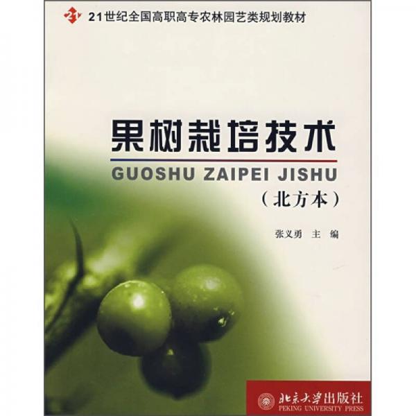 果树栽培技术（北方本）/21世纪全国高职高专农林园艺类规划教材