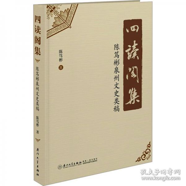 四读阁集 陈笃彬泉州文史类稿