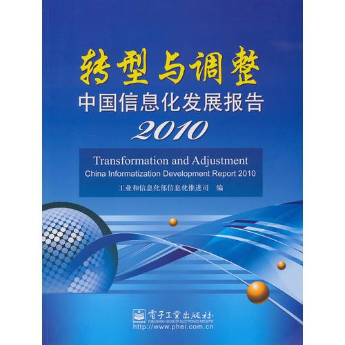 轉(zhuǎn)型與調(diào)整——中國信息化發(fā)展報告2010