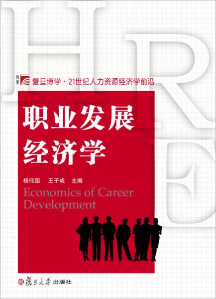 職業(yè)發(fā)展經(jīng)濟(jì)學(xué)