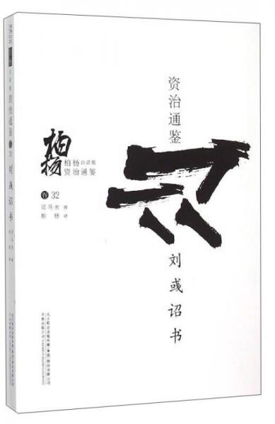 柏楊白話版資治通鑒：劉彧詔書(shū)