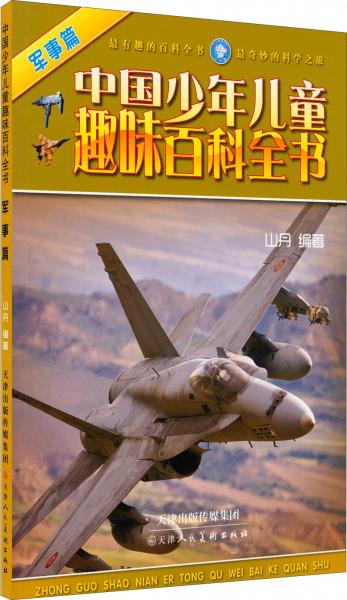 中国少年儿童趣味百科全书：军事篇