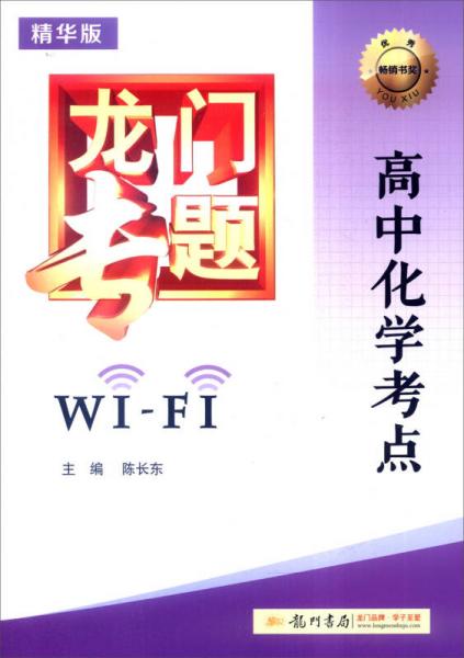 2016年龙门专题：高中化学考点WiFi（精华版）