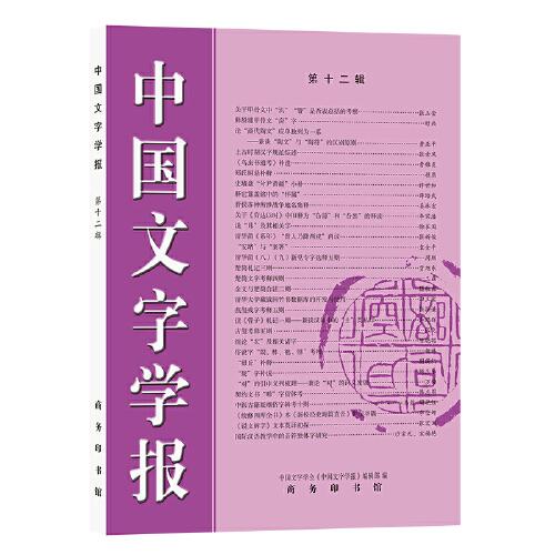 中國文字學報（第十二輯）