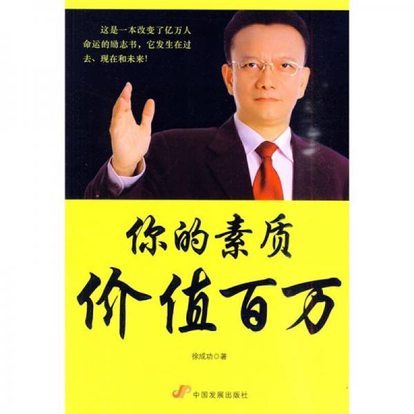 你的素質(zhì)價值百萬