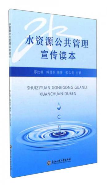 水資源公共管理宣傳讀本