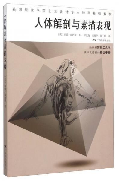 人體解剖與素描表現(xiàn)