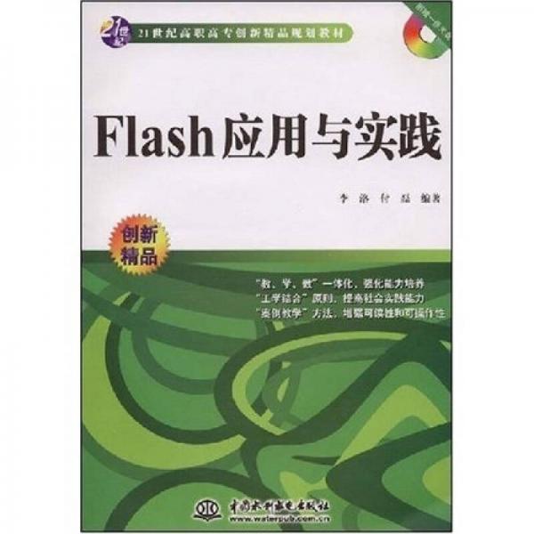 Flash应用与实践/21世纪高职高专创新精品规划教材